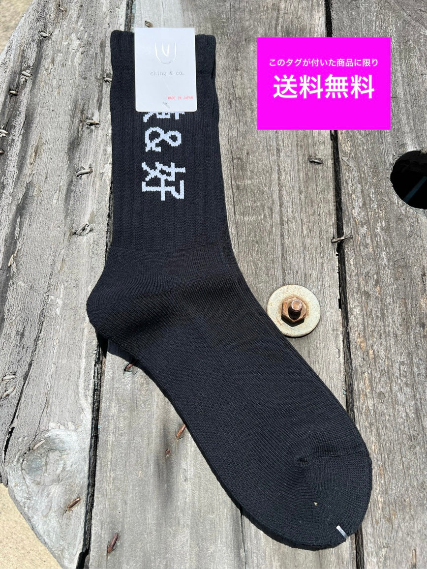 BMX SKATEBOARD ソックス ching&co. "Kung-Fu -black-" Socks 黒 チンアンドコー スケートボード ■■