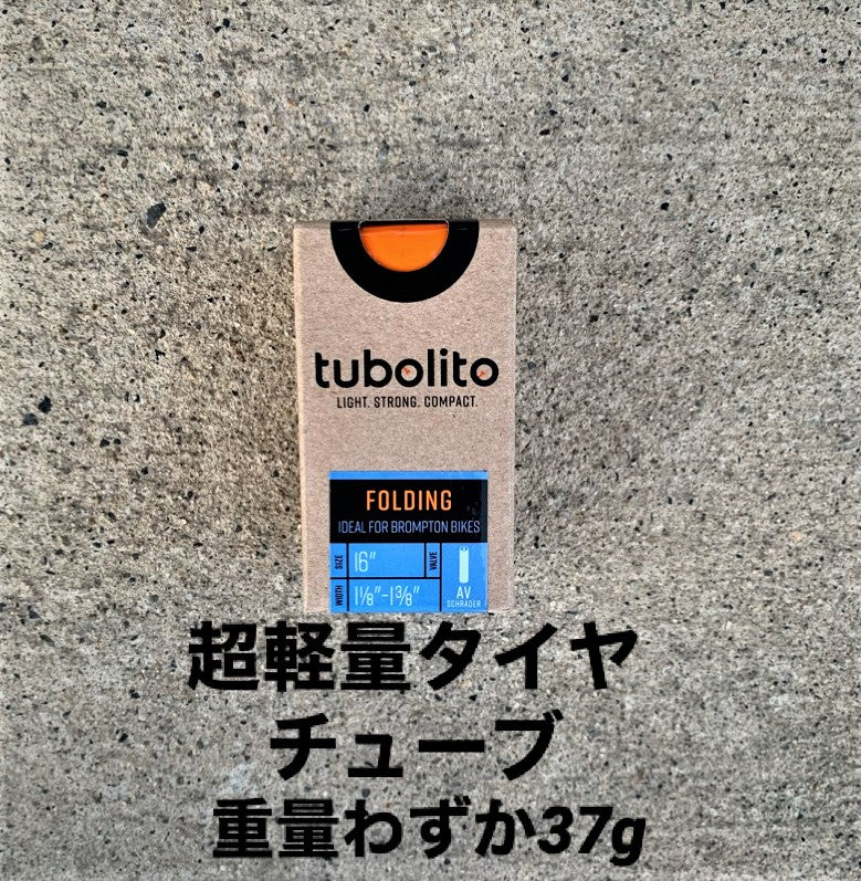 驚きの軽さ！TUBOLITO16インチタイヤチューブ入荷しました