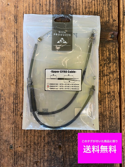 送料無料 BMX GIZA PRODUCTS Upper Gyro Cable ギザプロダクツ アッパージャイロケーブル 正規代理店契約商品 ■