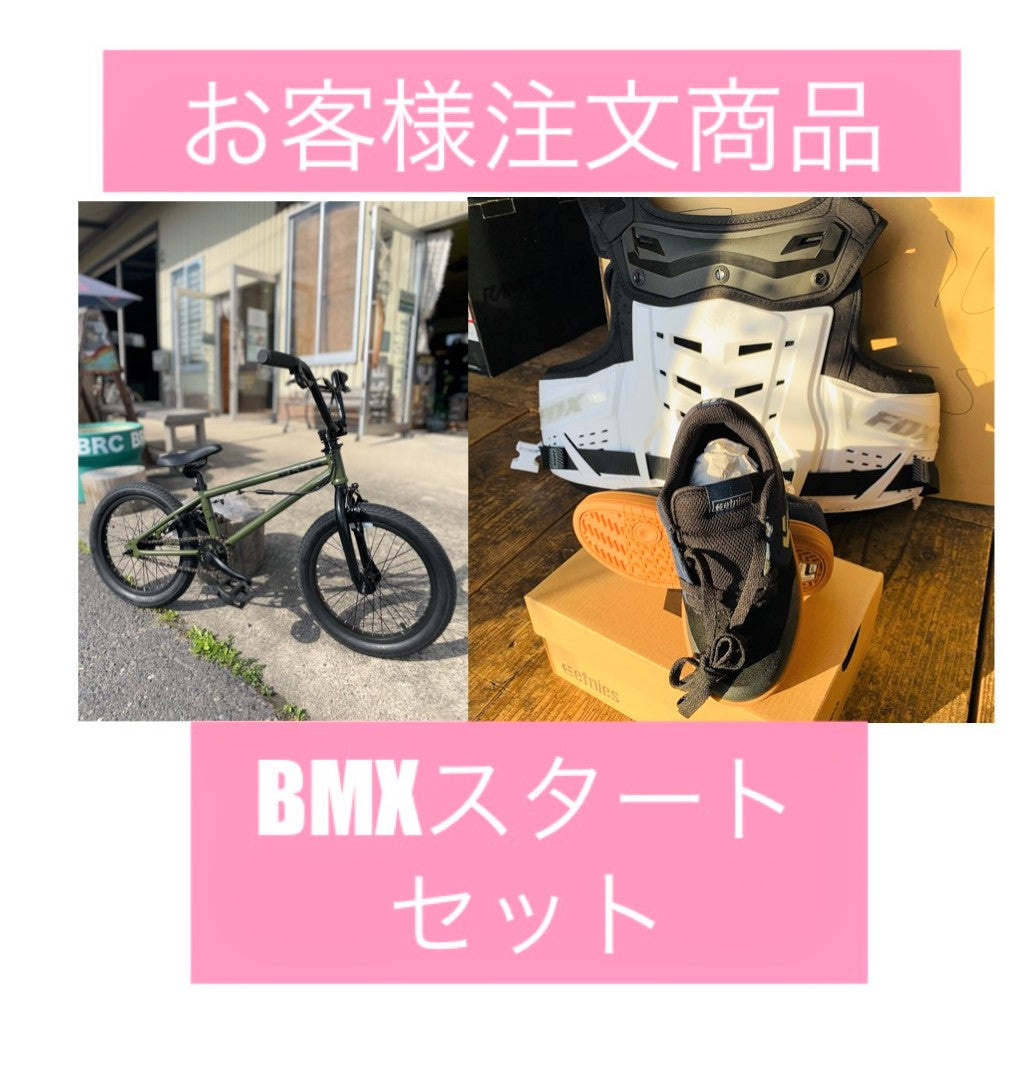 お客様注文商品 BMXスタートセット