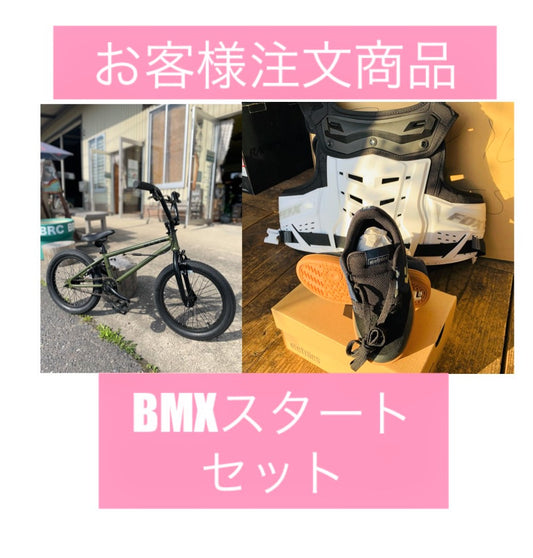 お客様注文商品 BMXスタートセット